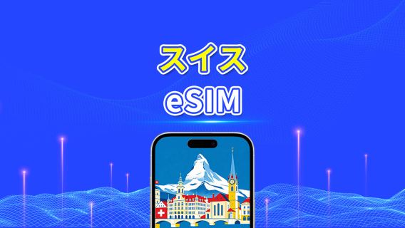 スイス eSIM | 5G/4G | 1 日単位 / 総データパッケージ | 1~30 日 | 24 時間課金 | QR コード
