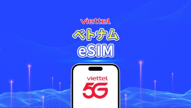ベトナム Viettel 5G eSIM｜TikTok・ChatGPT 対応｜毎日 5GB｜自然日課金｜QRコード