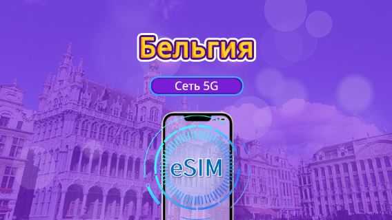 Бельгия | 5G/4G eSIM | Дневной пакет/пакет трафика | Тариф по календарным дням | 1-30 дней | QR-код