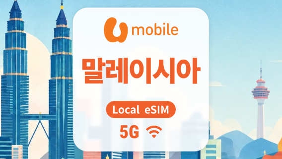 말레이시아 5G eSIM | 현지 IP · All AI & TikTok | 1~30일 | QR코드