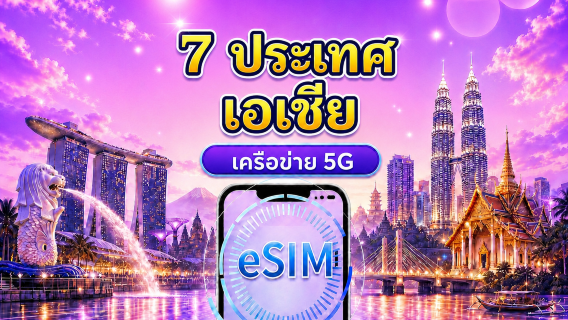 เอเชียตะวันออกเฉียงใต้ (7 ประเทศ) | 5G/4G eSIM | แพ็คเกจรายวัน/แพ็คเกจข้อมูล | คิดค่าบริการ 24 ชั่วโมง | 1 - 30 วัน | QR code