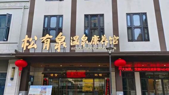 【福州聚春園·松有泉溫泉康養館】閩式盤架＋溫泉泡湯＋組合可選