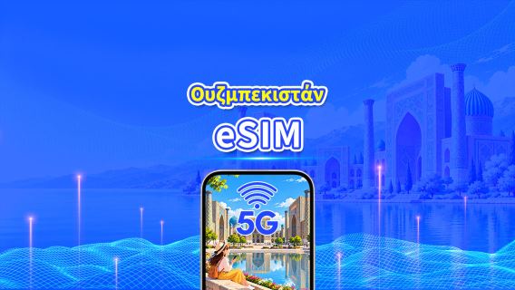 Ουζμπεκιστάν 5G/4G eSIM | Ημερήσιο πακέτο/πακέτο δεδομένων | Χρέωση 24 ωρών | 1-30 ημέρες | Κωδικός QR
