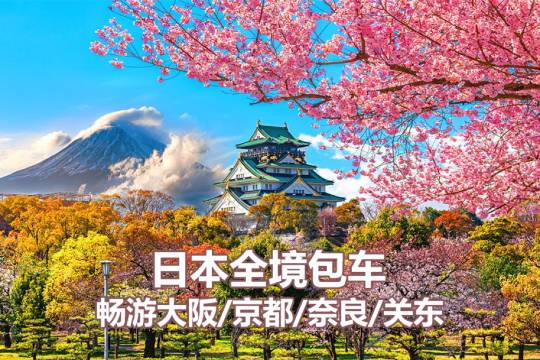 Japan chartered car tour to Osaka/Kyoto/Nara/Kobe/Tokyo/Mount Fuji/Kamakura one-day chartered car tour [Chinese driver will pick you up at your door and you can customize the itinerary to check in the famous attractions]