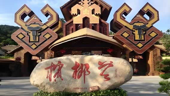 Binglanggu Li & Miao Cultural Tourism Area/Yanoda Tropical Rainforest + Sanya Romance Park 1-day tour