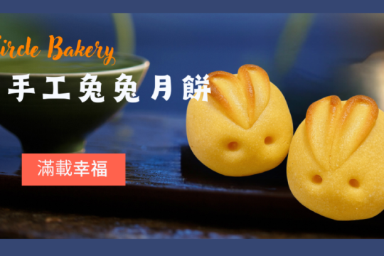 Circle Bakery X「鯉魚門紹香園」 月餅禮盒【2024中秋月餅推介 | 自取/送貨】