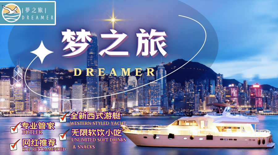 香港豪華遊艇夢之旅 維港夜遊