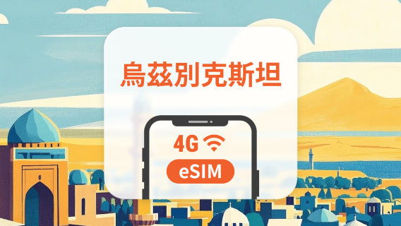烏茲別克 eSIM | 可用ChatGPT＆TikTok | 1-30天超多套餐可選 | 即買即用 | QR Code