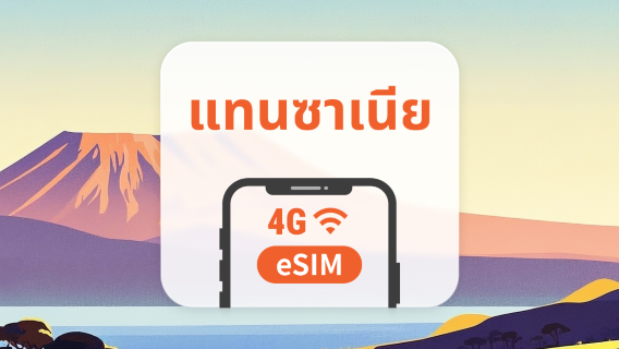 eSIM ของแทนซาเนีย | ChatGPT | 1–30 วัน | QR โค้ดส่งทันที