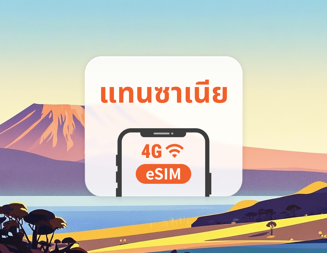 eSIM ของแทนซาเนีย | ChatGPT | 1–30 วัน | QR โค้ดส่งทันที