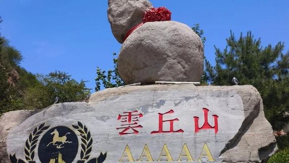 雲丘山一日遊