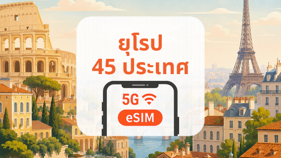 ยุโรป 45 ประเทศ 5G eSIM | หลายเครือข่าย · All AI & TikTok | 1–30 วัน | QR Code