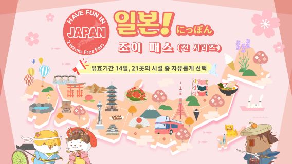 [한정 80% 할인] 일본 주유권 2 Week Free Pass(전 시리즈 21개 시설)