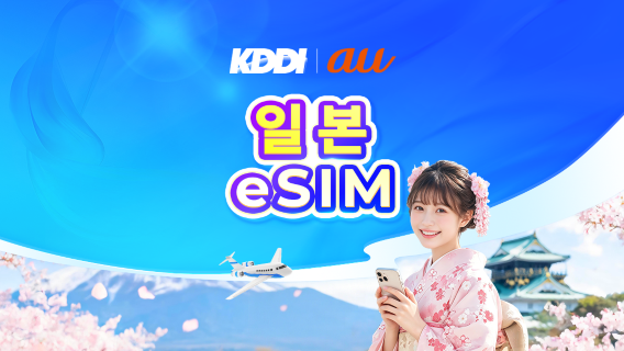 일본 au KDDI 5G eSIM | 로컬 IP AI & TikTok 사용 가능 | 매일 100GB | 캘린더 데이 과금 | QR 코드
