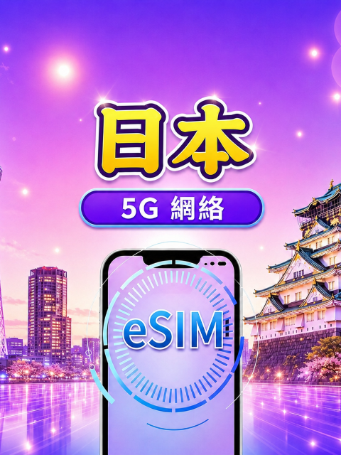 日本 5G eSIM|支援 Google Maps / Chat GPT |每日型/總量型數據計劃|24 小時計費制|1–30日|QR code
