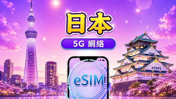 日本 5G eSIM｜支援 Google Maps / Chat GPT ｜每日型／總量型數據計劃｜24 小時計費制｜1–30日｜QR code