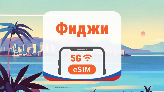 Фиджи eSIM | AI и TikTok | 1–30 дней | QR-код