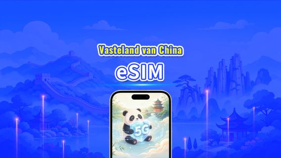 Vasteland van China 5G eSIM | Dubbel Netwerk | Dagelijks/totaal datapakket | 1–30 dagen | 24-uurs facturering | QR-code