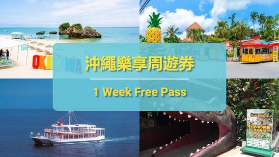沖繩旅行服務
