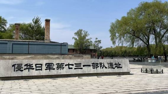 七三一遺址半日營