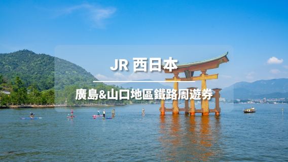 JR PASS日本廣島&山口/岡山&廣島&山口地區5日鐵路周遊券（電子票）