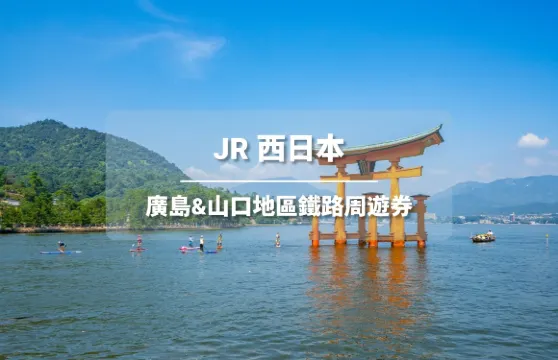 JR PASS 廣島&山口鐵路周遊券5日 (電子票)