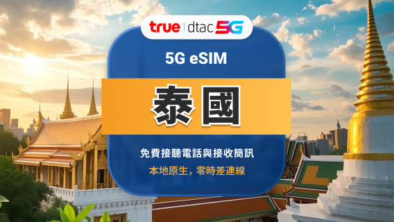 泰國DTAC 5G eSIM | 本地通話+簡訊 | 全程無限高速上網 | 10/15天可選 | 即買即用 | QR Code
