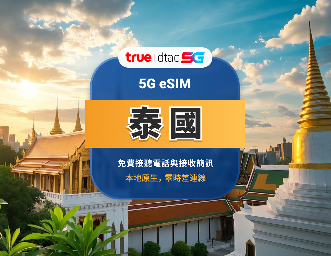 泰國DTAC 5G eSIM | 本地通話+簡訊 | 全程無限高速上網 | 10/15天可選 | 即買即用 | QR Code