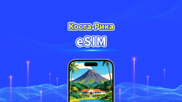 Коста-Рика eSIM | 4G | Ежедневный/Общий Пакет Данных | 1–30 дней | 24-часовая Оплата | QR-код