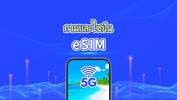 ซิมอิเล็กทรอนิกส์ 5G/4G ไซปัน/กวม | แพ็กเกจรายวัน/แพ็กเกจดาต้า | เรียกเก็บเงินตลอด 24 ชั่วโมง | 1-30 วัน | รหัส QR