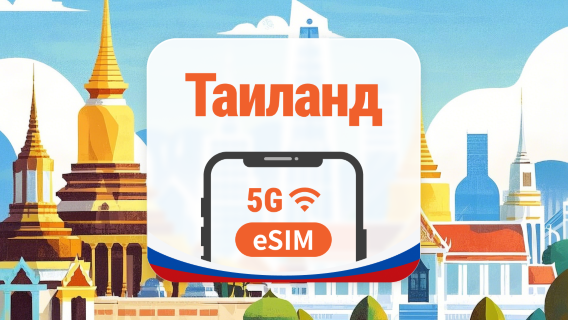 Таиланд 5G eSIM | 2 сети • ChatGPT | 1–30 дней | QR-код
