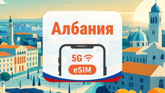 Албания 5G eSIM | 2 сети • AI и TikTok | 1–30 дней | QR-код