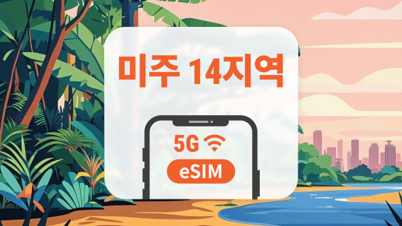 미주 14개 지역 5G eSIM | All AI & TikTok | 1~30일 | QR코드