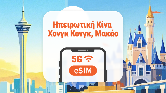 Ηπειρωτική Κίνα · Χονγκ Κονγκ · Μακάο 5G eSIM | Όλα τα AI & TikTok | 1–365 ημέρες | QR Code
