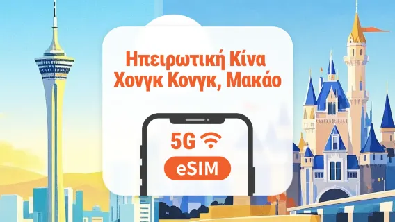Ηπειρωτική Κίνα · Χονγκ Κονγκ · Μακάο 5G eSIM | 5 πάροχοι κινητής · AI & TikTok | 1–365 ημέρες | QR Code