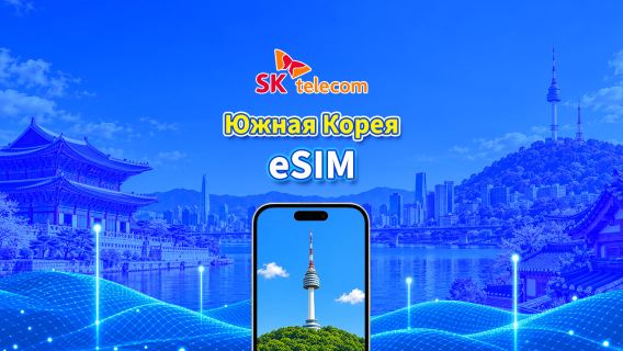 SKT eSIM (Корея) | Поддержка AI и TikTok | Ежедневный пакет/Пакет данных | Круглосуточная оплата | От 1 до 90 дней | QR-код