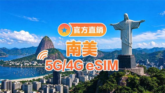 【南美多地區通用】5G/4G | eSIM上網卡