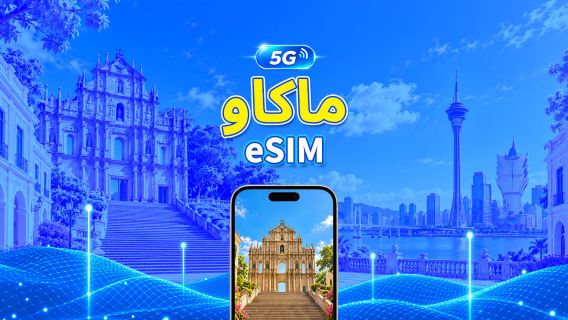ماكاو | eSIM 5G | باقة يومية/باقة بيانات | فوترة لمدة 24 ساعة | 1-30 يومًا | رمز QR