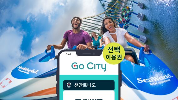 Go City 샌안토니오 선택 입장권