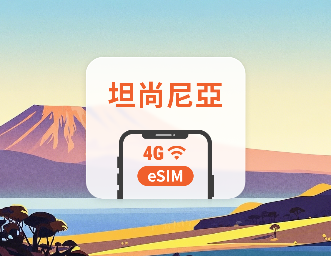 坦尚尼亞 eSIM | 可用ChatGPT | 1-30天超多套餐可選 | 即買即用 | QR Code