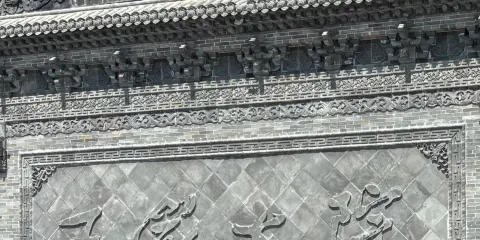 平遙古城王家大院一日遊獨立包團(平遙古城不含門票)
