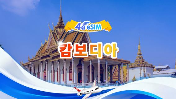 캄보디아 4G eSIM|총량 패키지|1GB/일 - 총 30GB|1-30일|24시간제|QR code
