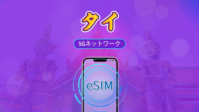 タイ | 5G eSIM | デイパッケージ/トータルパッケージ | 24時間単位の料金 | 1~30日 | QRコード