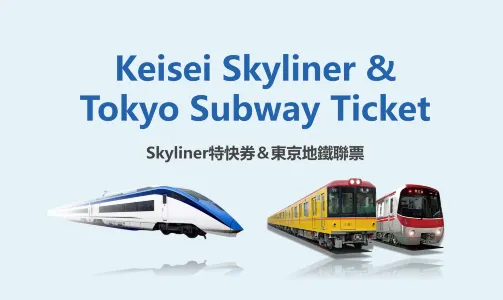 官方成田機場特快京成電鐵 Skyliner+東京地鐵 Metro 地下鐵交通券