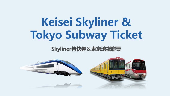 【官方票】【優惠套餐】 成田機場特快-京成電鐵 Skyliner乘車票+東京地鐵Metro地下鐵 24/48/72小時