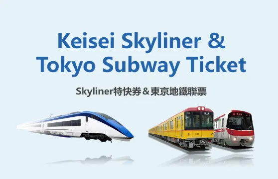 【官方票】【優惠套餐】 成田機場特快-京成電鐵 Skyliner乘車票+東京地鐵Metro地下鐵 24/48/72小時