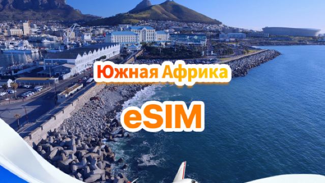 Южная Африка 4G eSIM | Ежедневный/общий пакет | 500 МБ/день - всего 30 ГБ | 1-30 дней | 24-часовой формат | QR-код