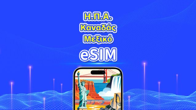 ΗΠΑ/Καναδάς/Μεξικό eSIM | 5G/4G | Ημερήσια πακέτα/πακέτα δεδομένων | Χρέωση 24 ωρών | 1-30 ημέρες | Κωδικός QR
