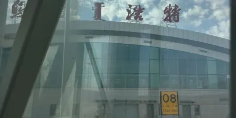 中國HLH烏蘭浩特機場貴賓廳|休息室|VIP|國內出發 /候機休息