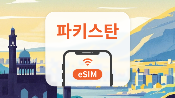 파키스탄 eSIM | All AI & TikTok | 1~30일 | QR코드
